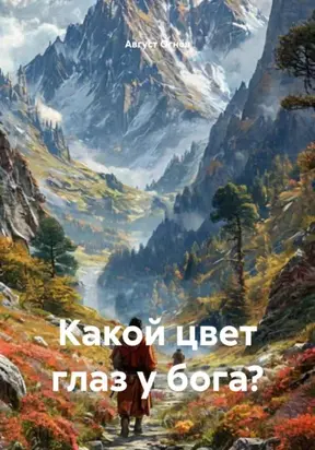 Какой цвет глаз у бога?