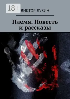Племя. Повесть и рассказы