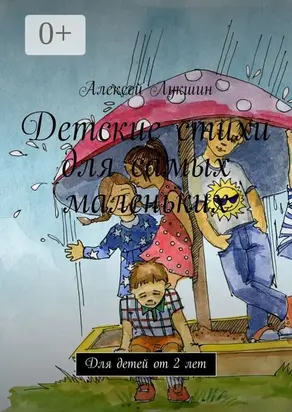 Детские стихи для самых маленьких. Для детей от 2 лет