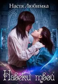 Навеки твой