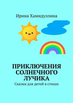 Приключения Солнечного Лучика. Сказки для детей в стихах