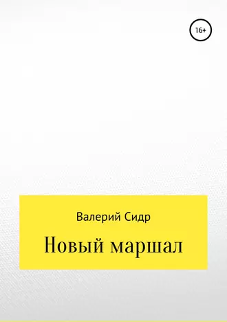 Новый маршал