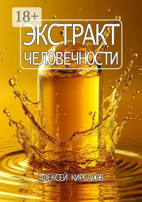 Экстракт человечности