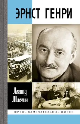 Эрнст Генри