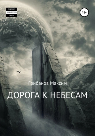 Дорога к небесам