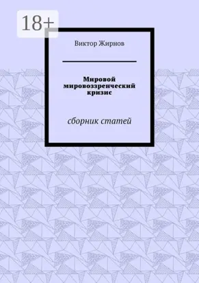 Мировой мировоззренческий кризис. Сборник статей