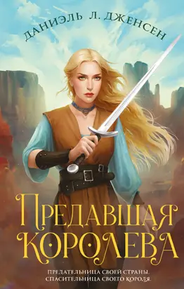 Предавшая королева [litres]