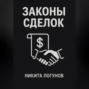 Законы сделок