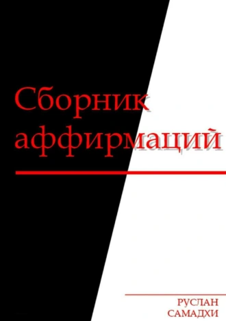 Сборник аффирмаций