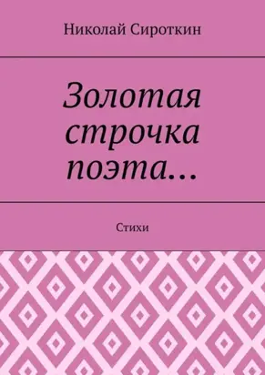 Золотая строчка поэта… Стихи