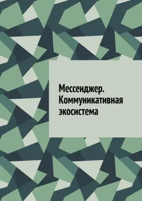 Мессенджер. Коммуникативная экосистема