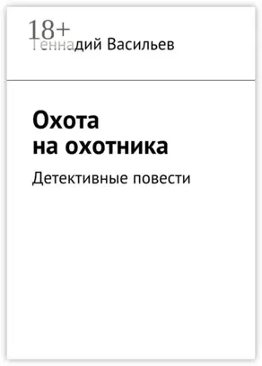 Охота на охотника. Детективные повести