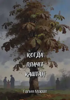 Когда плачет каштан