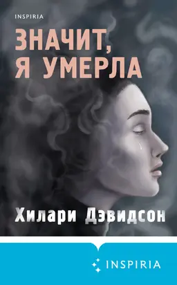 Значит, я умерла [Литрес]