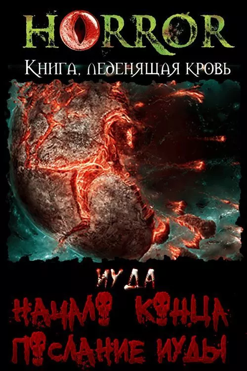 Начало Конца. Послание Иуды