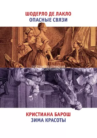Опасные связи. Зима красоты (сборник)