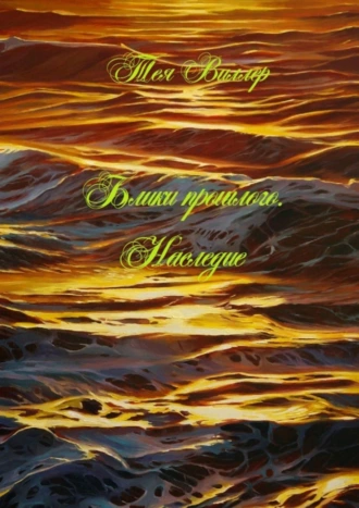 Блики прошлого. Наследие