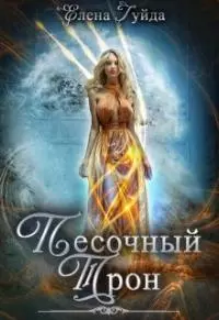 Песочный трон [СИ]