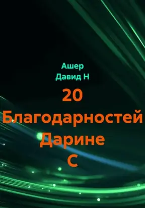 20 благодарностей Дарине С