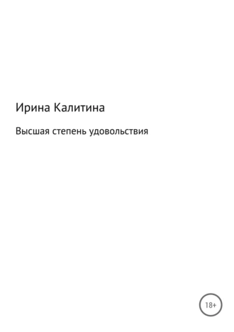 Высшая степень удовольствия