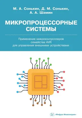 Микропроцессорные системы. Применение микроконтроллеров семейства AVR для управления внешними устройствами
