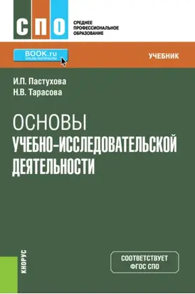Основы учебно-исследовательской деятельности. (СПО). Учебник.