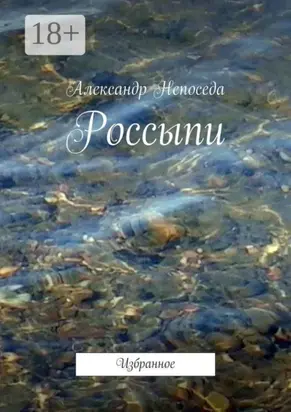 Россыпи. Избранное