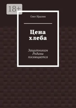 Цена хлеба. Защитникам Родины посвящается