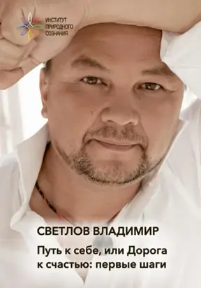 Путь к себе, или Дорога к счастью. Первые шаги