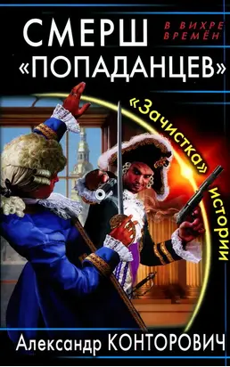 СМЕРШ «попаданцев». «Зачистка» истории