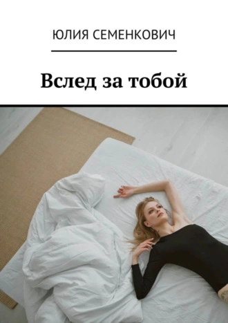 Вслед за тобой