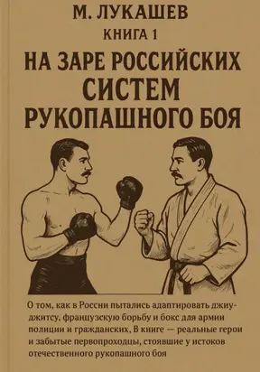 На заре российских систем рукопашного боя