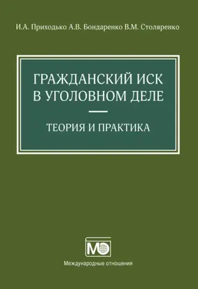 Гражданский иск в уголовном деле. Теория и практика