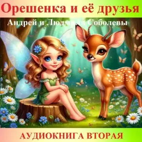 Орешенка и её друзья. Аудиокнига вторая. Читает автор