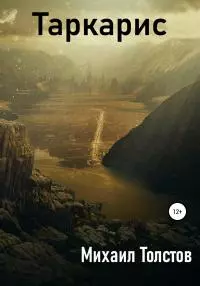 Таркарис [litres самиздат]