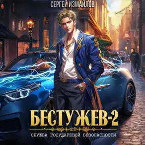 Бестужев. Служба Государевой Безопасности 2