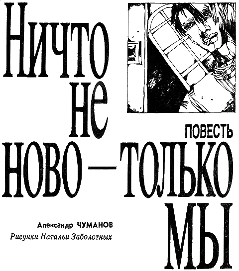 Ничто не ново - только мы.