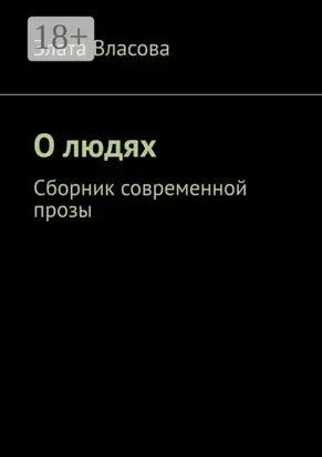 О людях. Сборник современной прозы