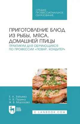 Приготовление блюд из рыбы, мяса, домашней птицы. Практикум для обучающихся по профессии «Повар, кондитер». Учебное пособие для СПО. 4-е издание, стереотипное