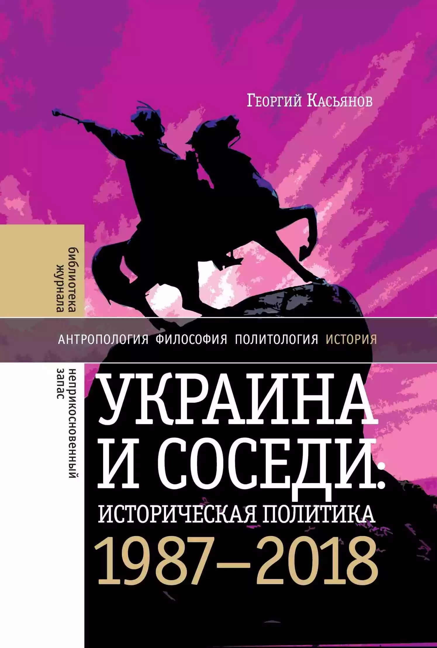 Украина и соседи: историческая политика. 1987-2018