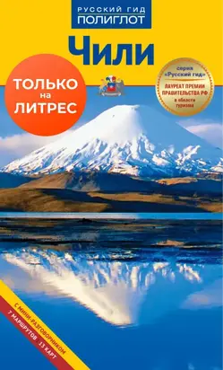 Чили. Путеводитель + мини-разговорник
