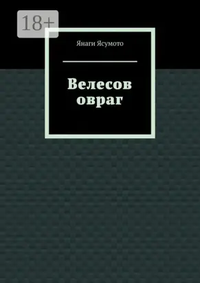 Велесов овраг