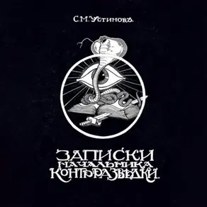 Записки начальника контрразведки