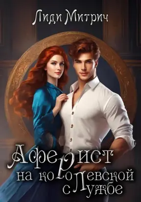 Аферист на королевской службе