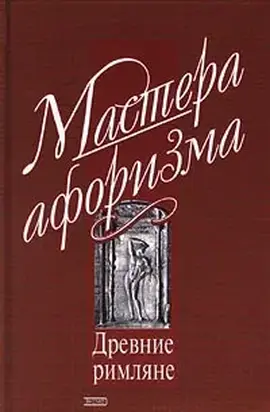 Мысли и афоризмы древних римлян