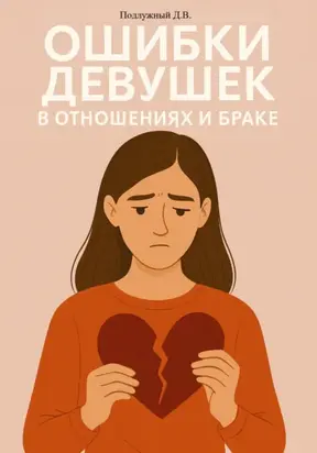 Ошибки девушек в отношениях и браке