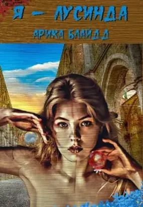 Я - Лусинда [СИ]
