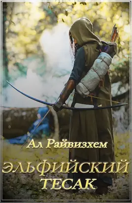 Эльфийский тесак