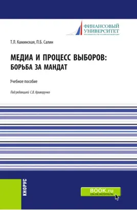 Медиа и процесс выборов: борьба за мандат. (Бакалавриат, Магистратура). Учебное пособие.
