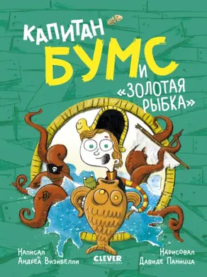 Капитан Бумс и «Золотая рыбка»